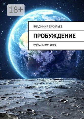 Владимир Васильев. Пробуждение. Роман-мозаика