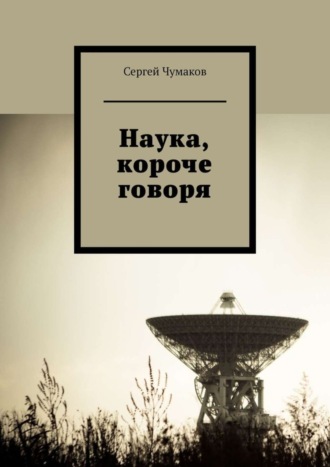 Сергей Александрович Чумаков. Наука, короче говоря