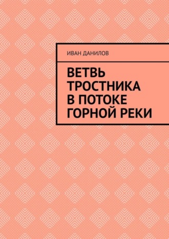 . Ветвь тростника в потоке горной реки