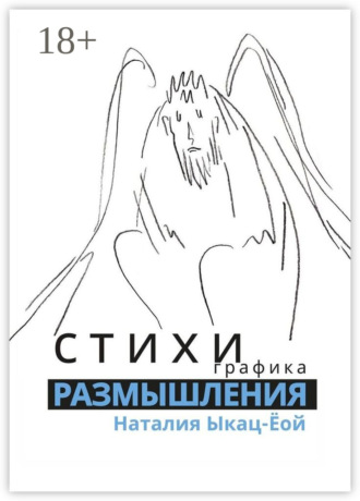 . Стихи, графика. Размышления