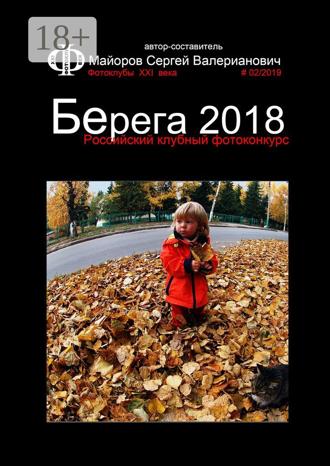 . Российский клубный фотоконкурс «Берега 2018». Фотоклубы XXI века #02/2019