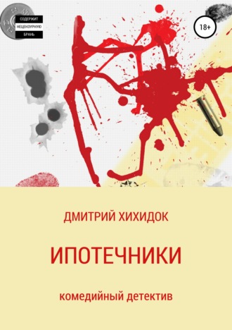 . Ипотечники