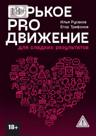 Илья Русаков. Горькое proдвижение. Для сладких результатов