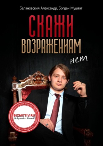 . Скажи возражениям «Нет»