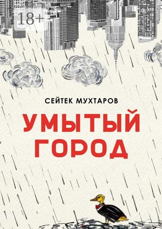 Сейтек Мухтаров. Умытый город