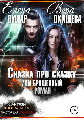 . Сказка про сказку, или Брошенный роман