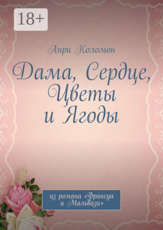Анри Коломон. Дама, Сердце, Цветы и Ягоды. Из романа «Франсуа и Мальвази»