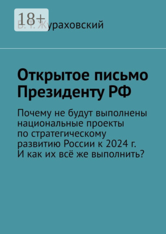 . Открытое письмо Президенту РФ. Почему не будут выполнены национальные проекты по стратегическому развитию России к 2024 г. И как их всё же выполнить?