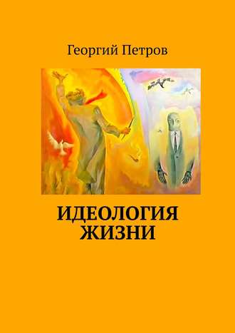 . Идеология ЖИЗНИ