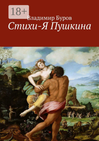 Владимир Буров. Стихи-Я Пушкина. Эссе