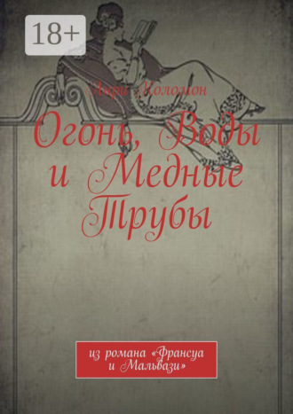 Анри Коломон. Огонь, Воды и Медные Трубы. Из романа «Франсуа и Мальвази»