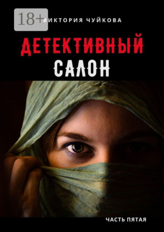 . Детективный салон. Часть пятая