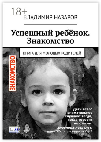 Владимир Назаров. Успешный ребёнок. Знакомство. Книга для молодых родителей