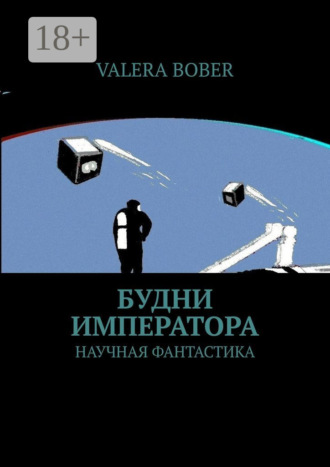 . Будни императора. Научная фантастика