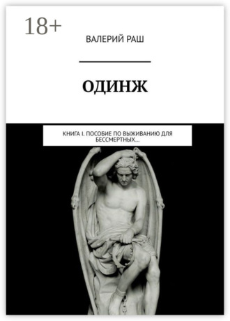 Валерий Раш. Одинж. Книга I. Пособие по выживанию для Бессмертных…