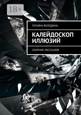 . Калейдоскоп иллюзий. Сборник рассказов