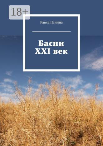. Басни. XXI век