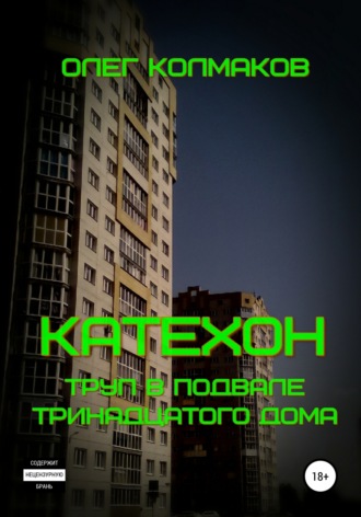 . Катехон. Труп в подвале тринадцатого дома