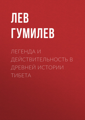 . Легенда и действительность в древней истории Тибета