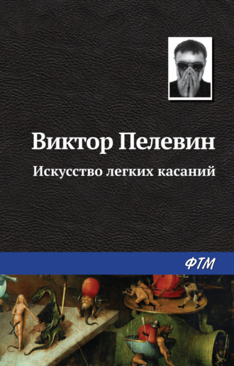 . Искусство легких касаний