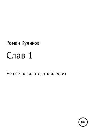. Слав 1. Не всё то золото, что блестит