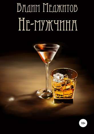 . Не-мужчина