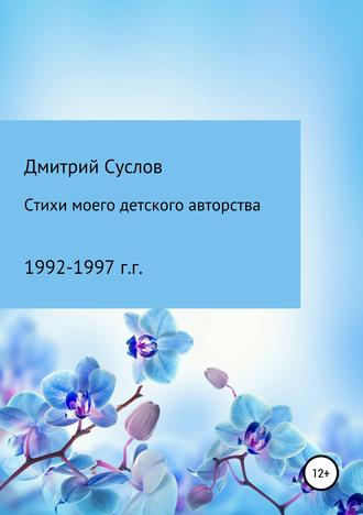 Дмитрий Владимирович Суслов. Стихи моего детского авторства