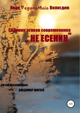 . Не Есенин