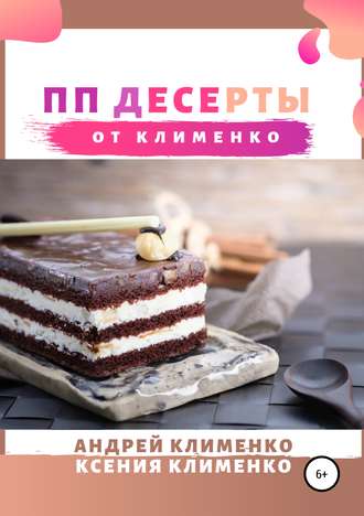 . ПП десерты от Клименко