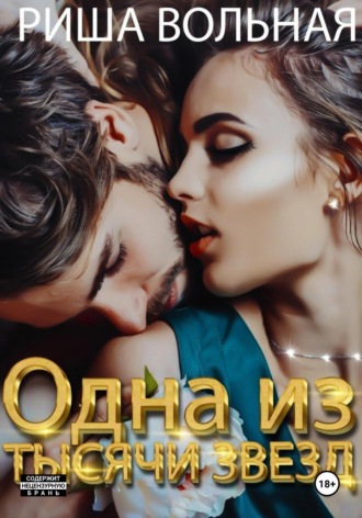 . Одна из тысячи звёзд