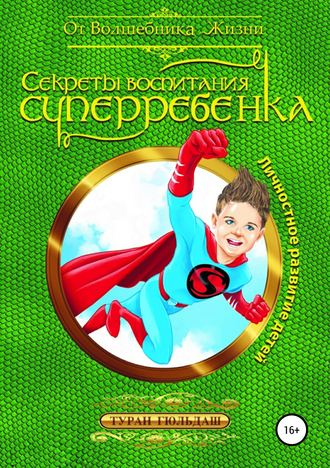 . Секреты воспитания суперребенка
