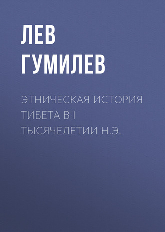 . Этническая история Тибета в I тысячелетии н.э.