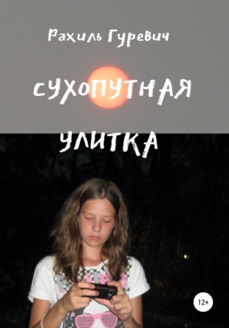 . Сухопутная улитка