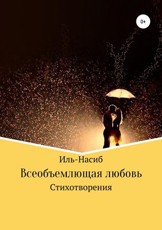 . Всеобъемлющая любовь