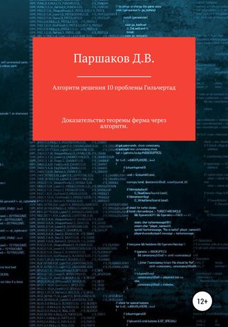 . Алгоритм решения 10 проблемы Гильберта