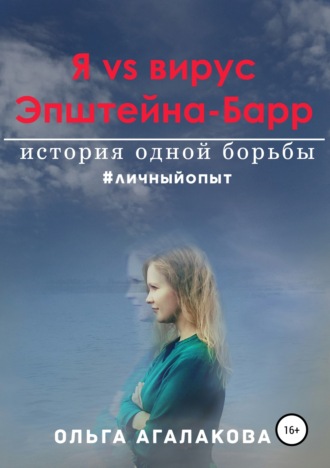 . Я vs вирус Эпштейна-Барр: история одной борьбы