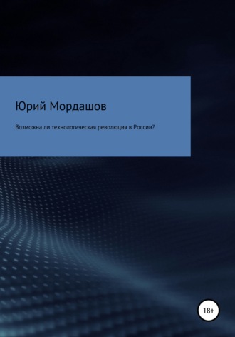Юрий Мордашов. Возможна ли технологическая революция в России?