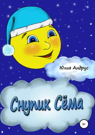 Юлия Владимировна Андрус. Снупик Сёма