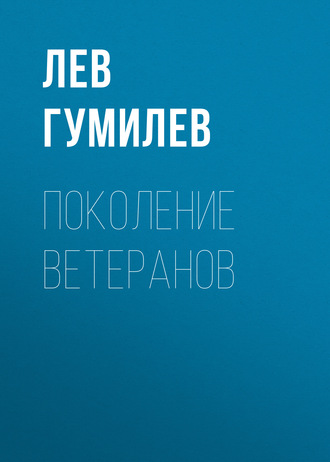 . Поколение ветеранов