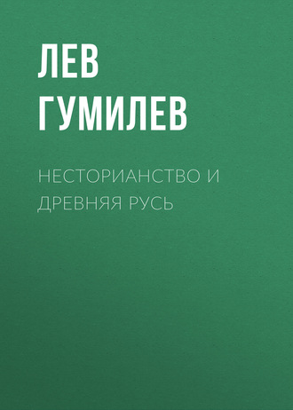 . Несторианство и Древняя Русь