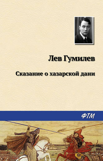 . Сказание о хазарской дани