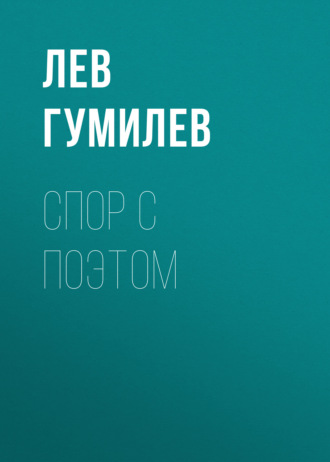 . Спор с поэтом