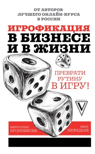 . Игрофикация в бизнесе и в жизни: преврати рутину в игру!