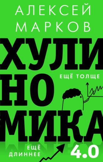 . Хулиномика 4.0: хулиганская экономика. Ещё толще. Ещё длиннее