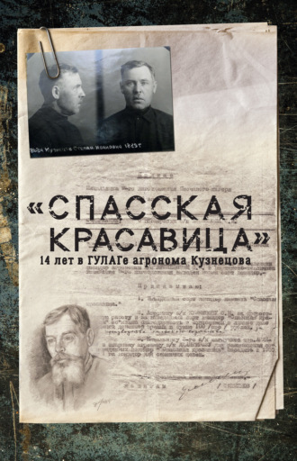 . «Спасская красавица». 14 лет агронома Кузнецова в ГУЛАГе