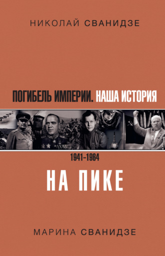 Николай Сванидзе. Погибель Империи. Наша история. 1941–1964. На пике