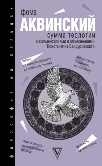 Фома Аквинский. Сумма теологии