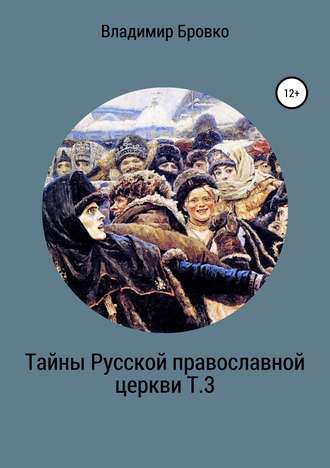 . Тайны Русской Православной церкви Т.3