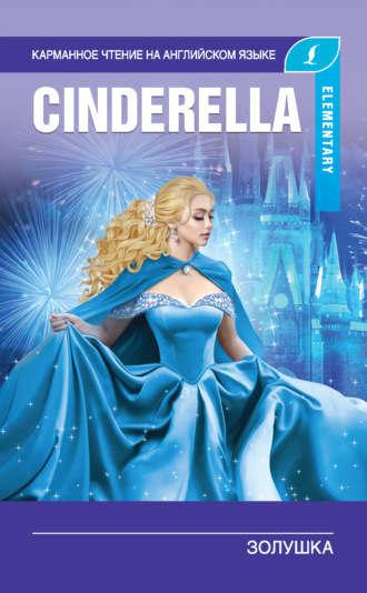 . Золушка / Cinderella