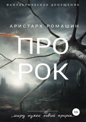 . Пророк